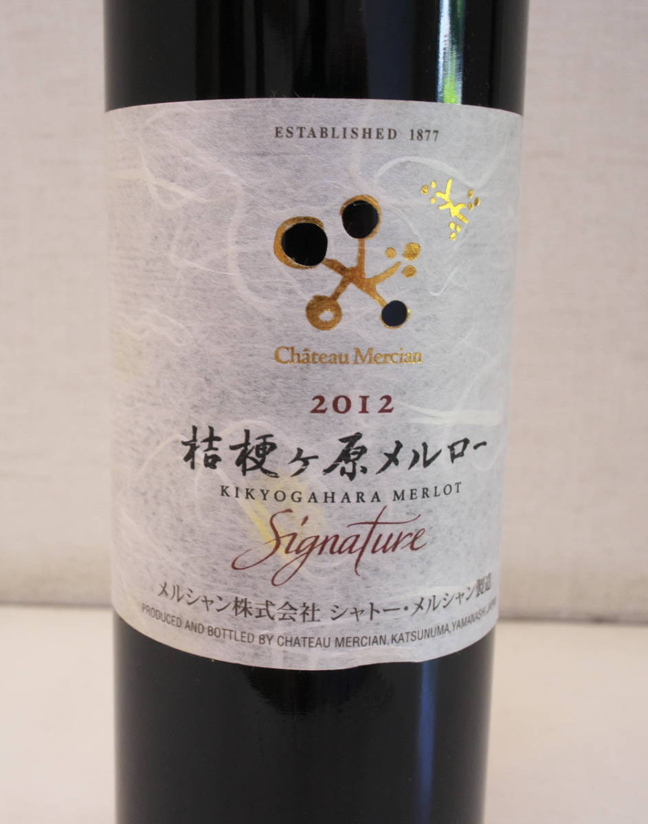 シャトーメルシャン　シグナチャー2012 2014 垂直2本セット シャトー・メルシャン 桔梗が原メルロー Signature（シグナチャー