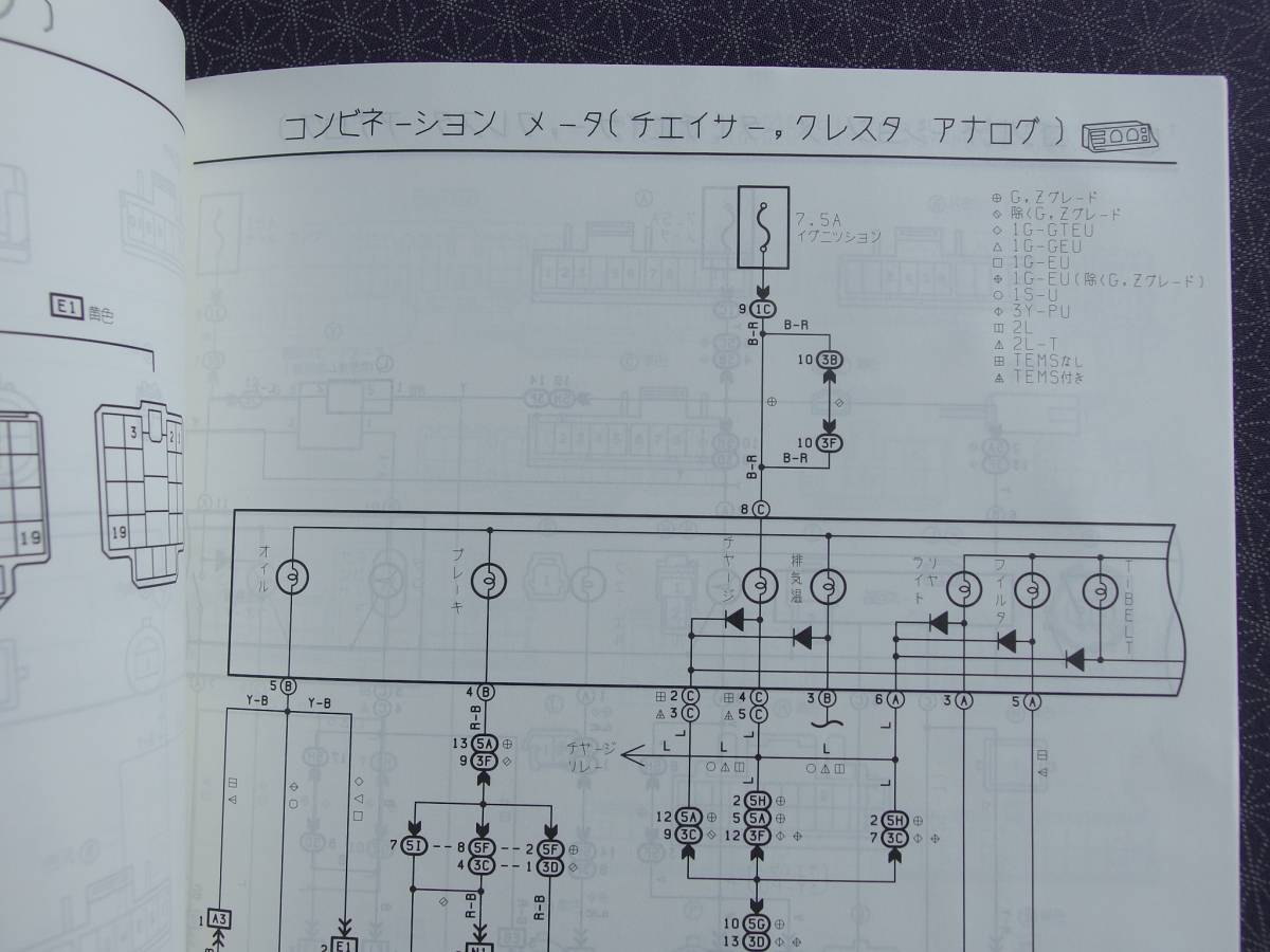 絶版！稀少未使用書籍☆ GX71 後期【配線図集／追補版】昭和61年8月