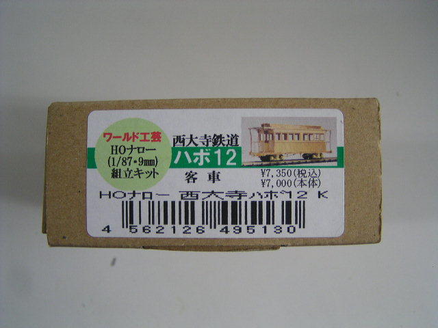 西大寺鉄道ハボ１２K　HOナロー１/８７　組み立てキット　ワールド工芸製