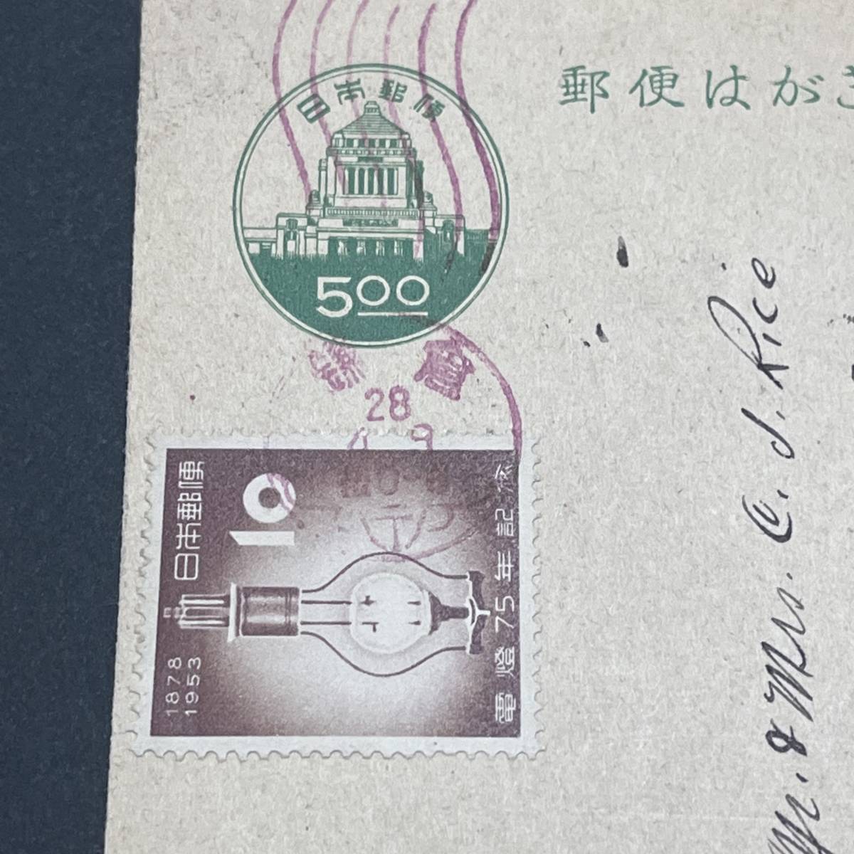 昭和28年 議事堂5円はがきに電灯75年記念10円加貼 米宛外信使用 トビ色機械印 鎌倉 エンタイア