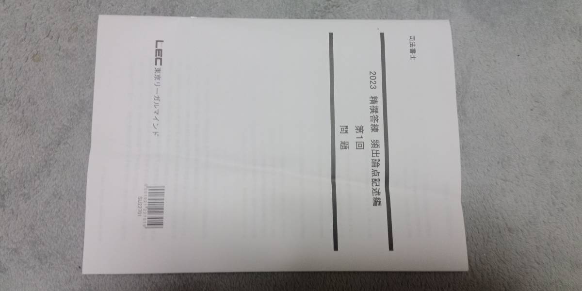 本 2026年目標 LEC 司法書士 精選答練［頻出論点記述編］全10回