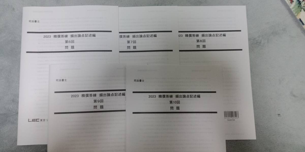 LEC 司法書士 精撰答練 - ファイナル編 学習経験者向け 司法書士試験