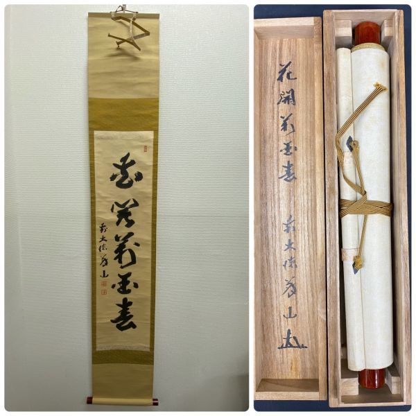 s4781-48 掛軸 掛け軸 共箱 在銘 在印 漢字 文字 筆文字 書道 書 毛筆 