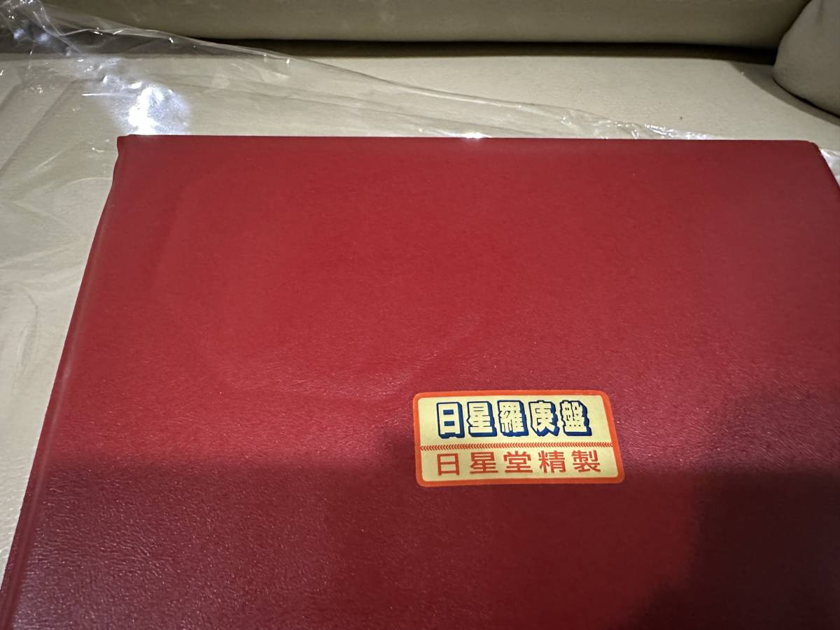 日星堂精製 日星羅庚盤 共ケース付き 風水羅経盤 運命学 易学 家相 