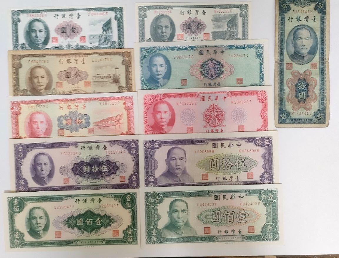 台湾　旧紙幣 A 208.台湾11種紙幣 旧紙幣 台湾銀行 台湾銀行 中華民国 旧紙幣