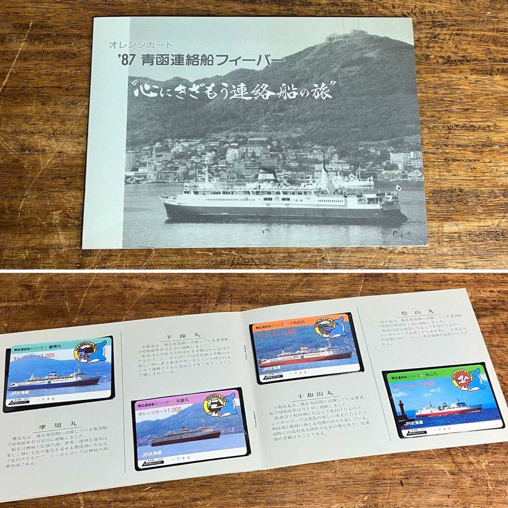 オレンジカード 8枚 合計8000円分 青函連絡船 オレカ 心にきざもう連絡 