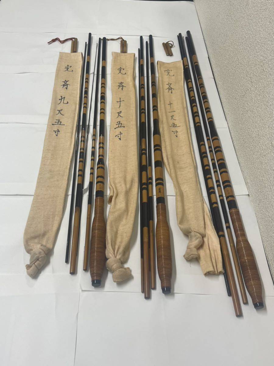 竹竿　　完斉11尺5寸　完斉10尺5寸　完斉9尺5寸　完斉3本セット