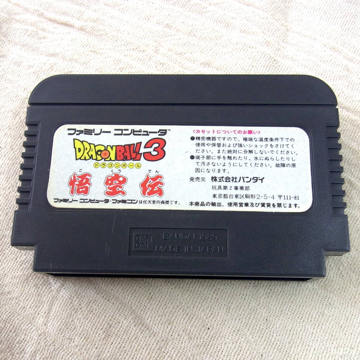 FCカセット【ドラゴンボール3/悟空伝】BANDAI／動作確認済／ファミコン 