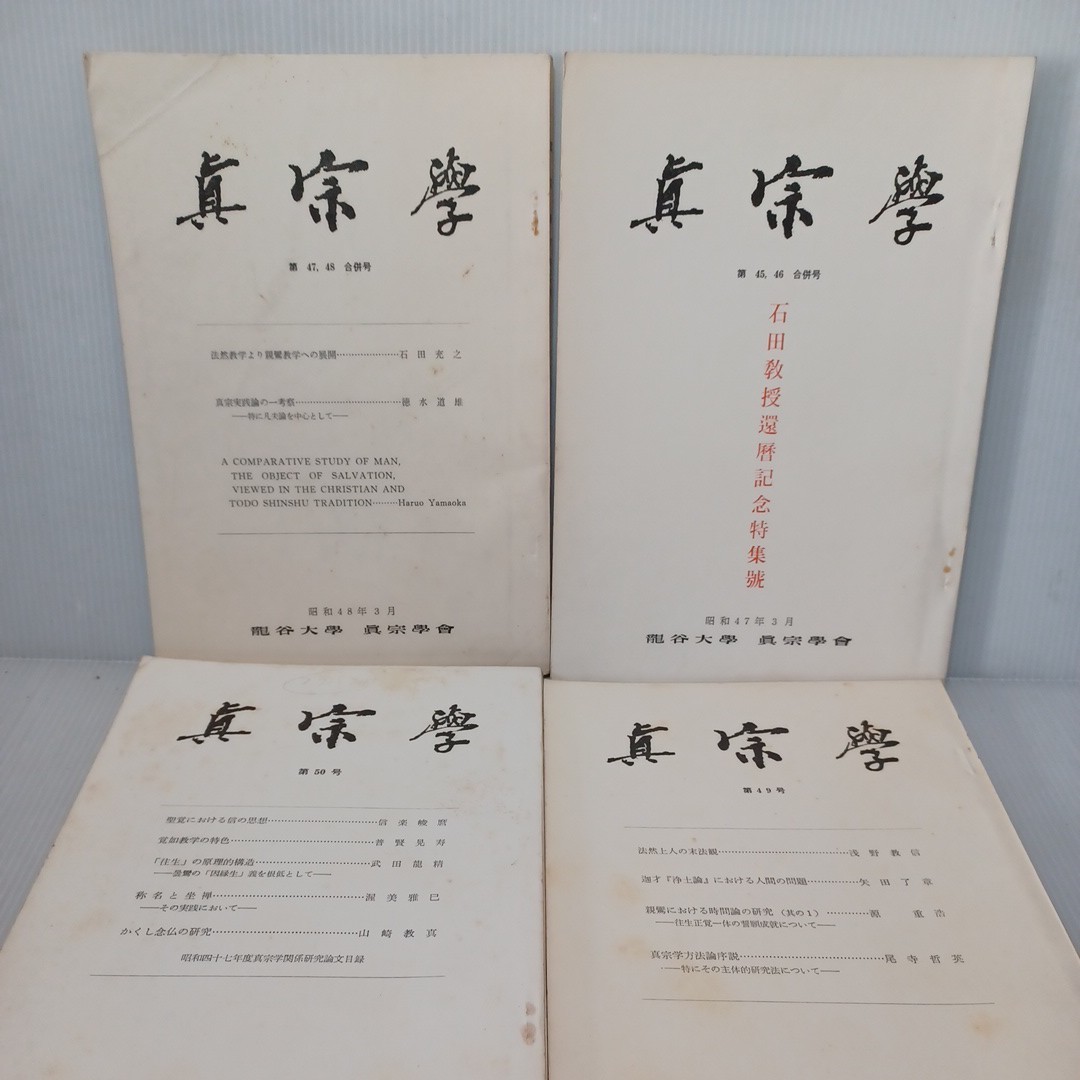 真宗学 45-50　4冊　村上速水　山本仏骨　岡亮二　石田充之　浄土真宗　本願寺　親鸞聖人　蓮如　