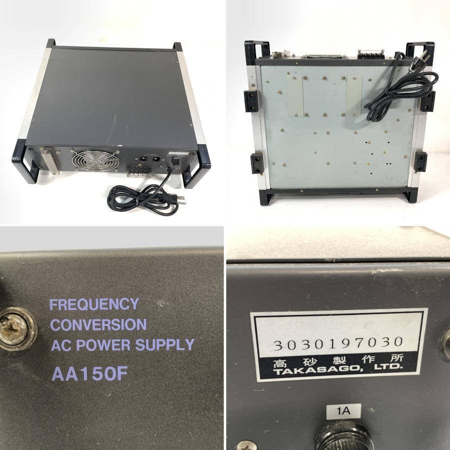 ＄TAKASAGO アンプ方式周波数変換用交流電源 AA150F ジャンク