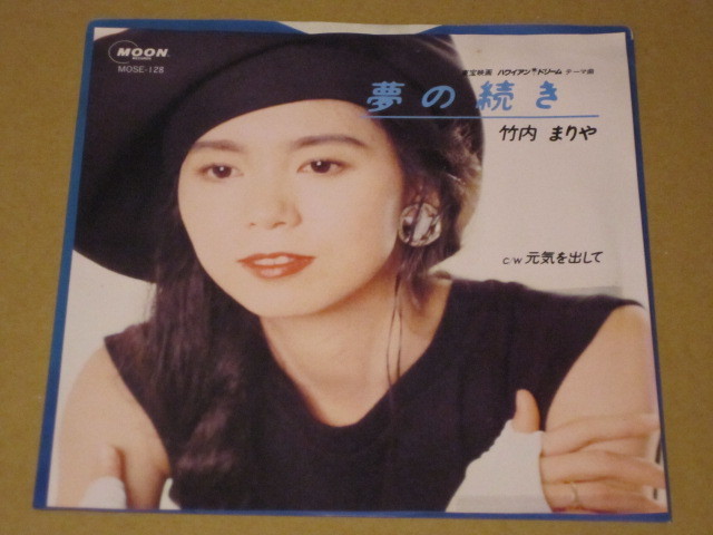 7インチ◎竹内まりや「夢の続き／元気を出して」(1987年プロモ)☆