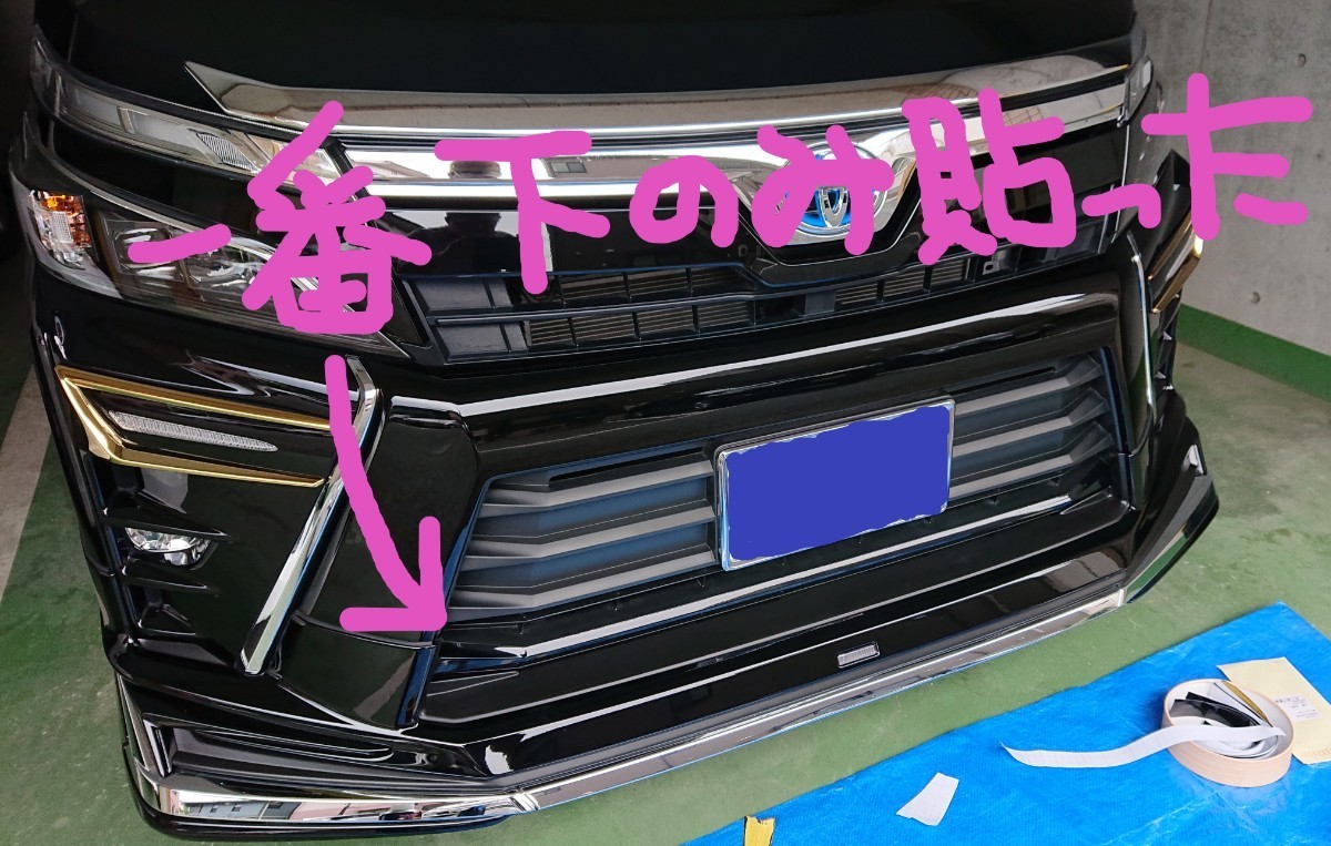 トヨタ ヴォクシー 80系後期ZS ロアグリル用 ラッピングフィルム 個人 