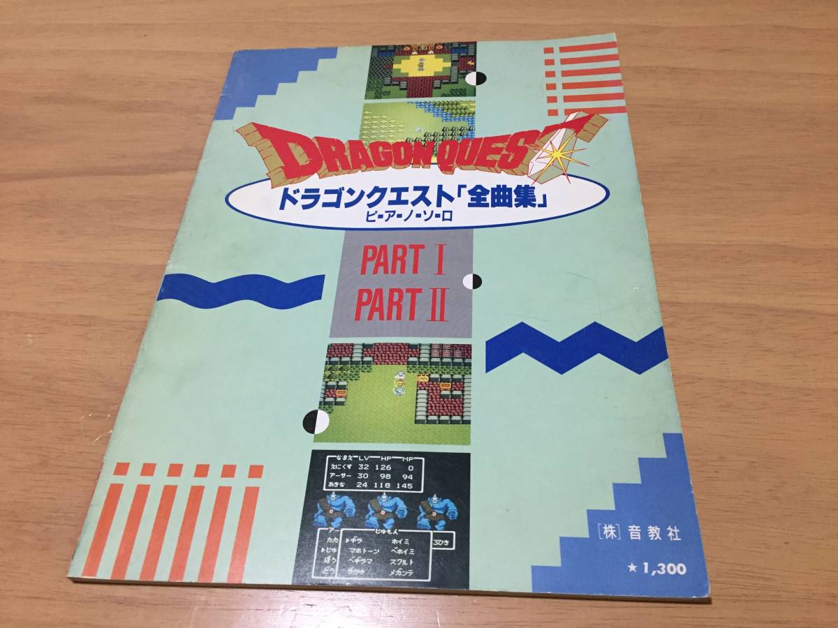 ドラゴンクエスト 全曲集 ピアノソロ ドラゴンクエスト「全曲集」 : ピアノソロ PART1・2