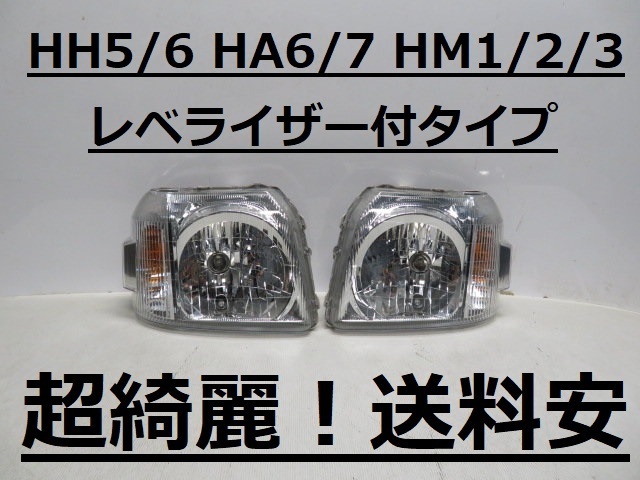 【美品 レンズコーティング済み】バモス＆アクティ HM1 ヘッドライト 左右 綺麗 レンズ コーティング済み】バモス HM1 アクティ ヘッドライト