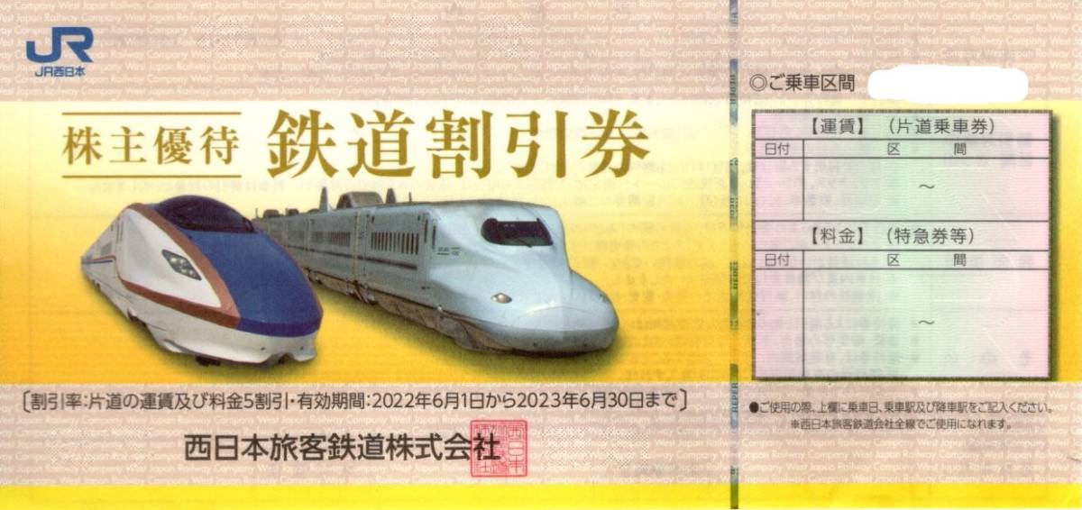 JR西日本　株主優待券　鉄道割引券　１０枚セット　２０２３年６月３０日迄