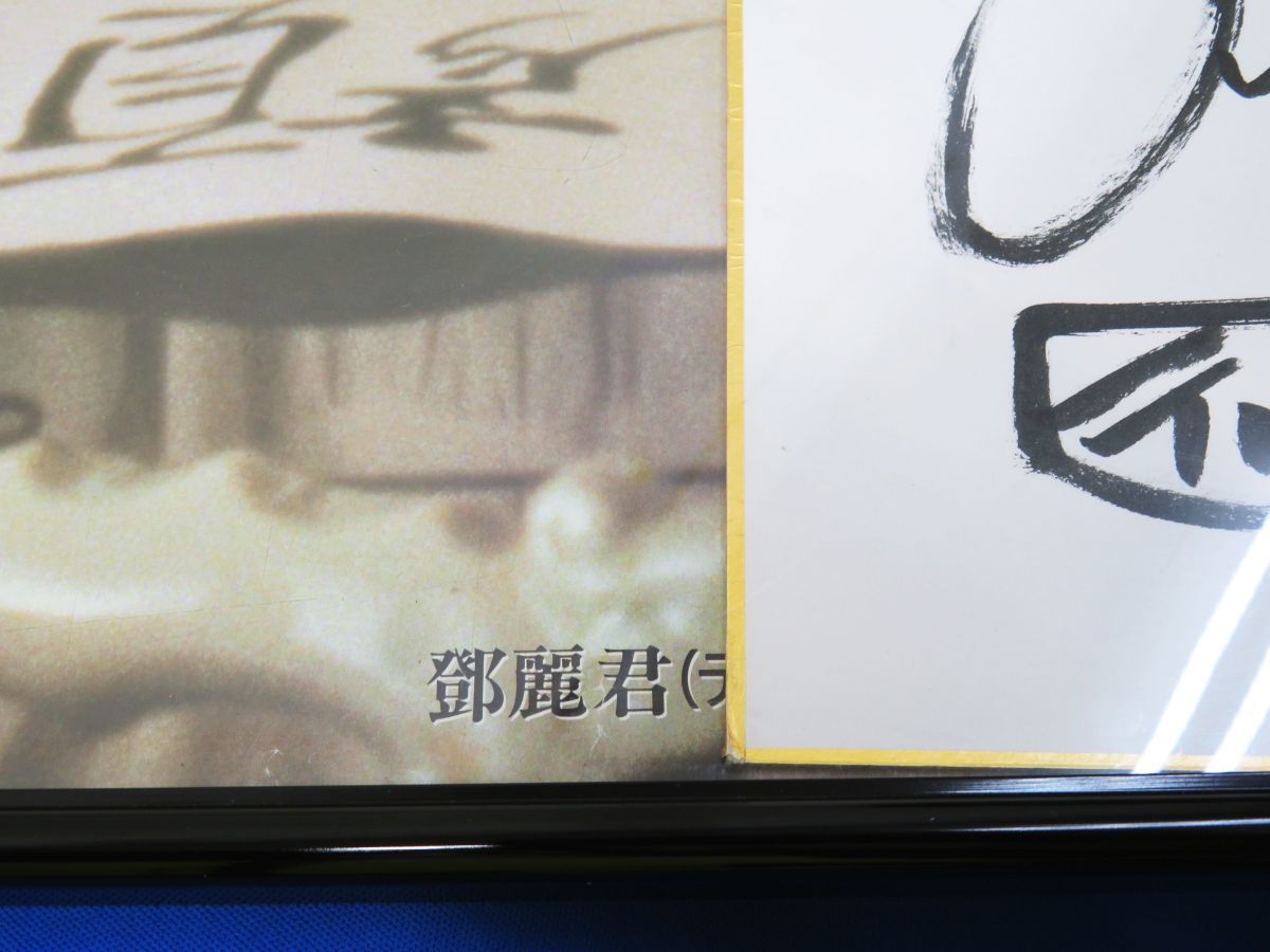 テレサ・テン 直筆サイン入り色紙 希少 日付け入り トーラス 別れの