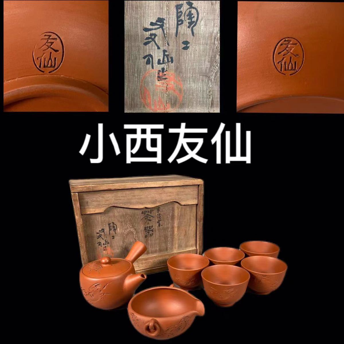 OKK》D0171A6 常滑焼 小西友仙作 朱泥茶器 横手急須 湯冷