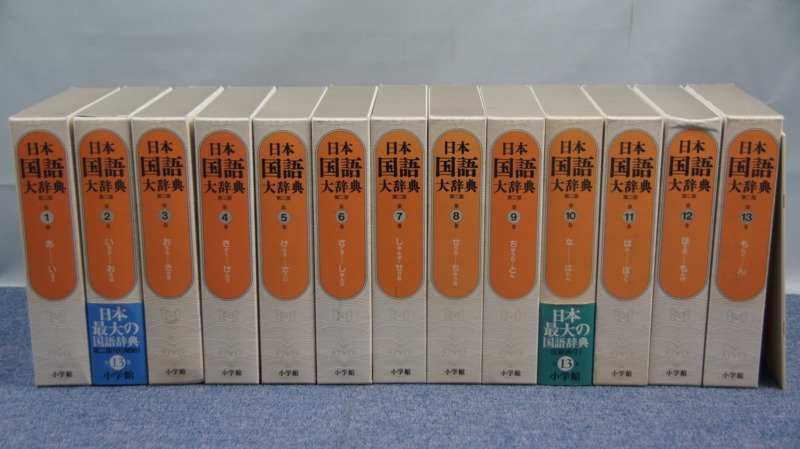 日本国語大辞典 全13巻 第2版 小学館 【公式通販】