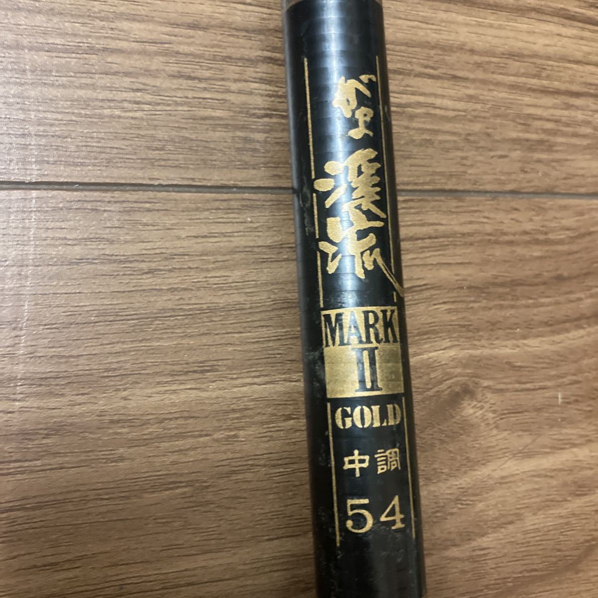 中古品 がまかつ名竿 渓流竿 がま渓流マークⅡゴールド 中硬54 