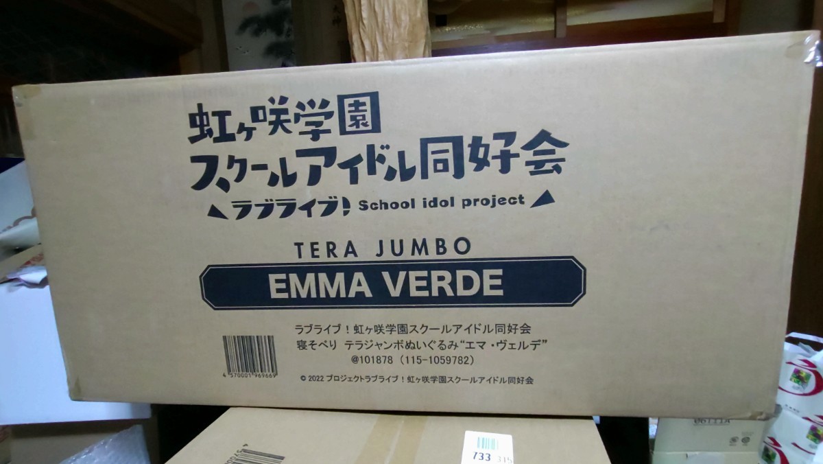 テラジャンボ寝そべりぬいぐるみ エマ・ヴェルデ 未開封品 