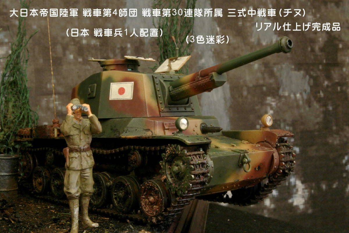 戦車ジオラマ　1/35 日本陸軍97式戦車と戦車兵 PP工房完成品 1/35 本土決戦 ジオラマ完成品 戦車第4師団所属 三式中