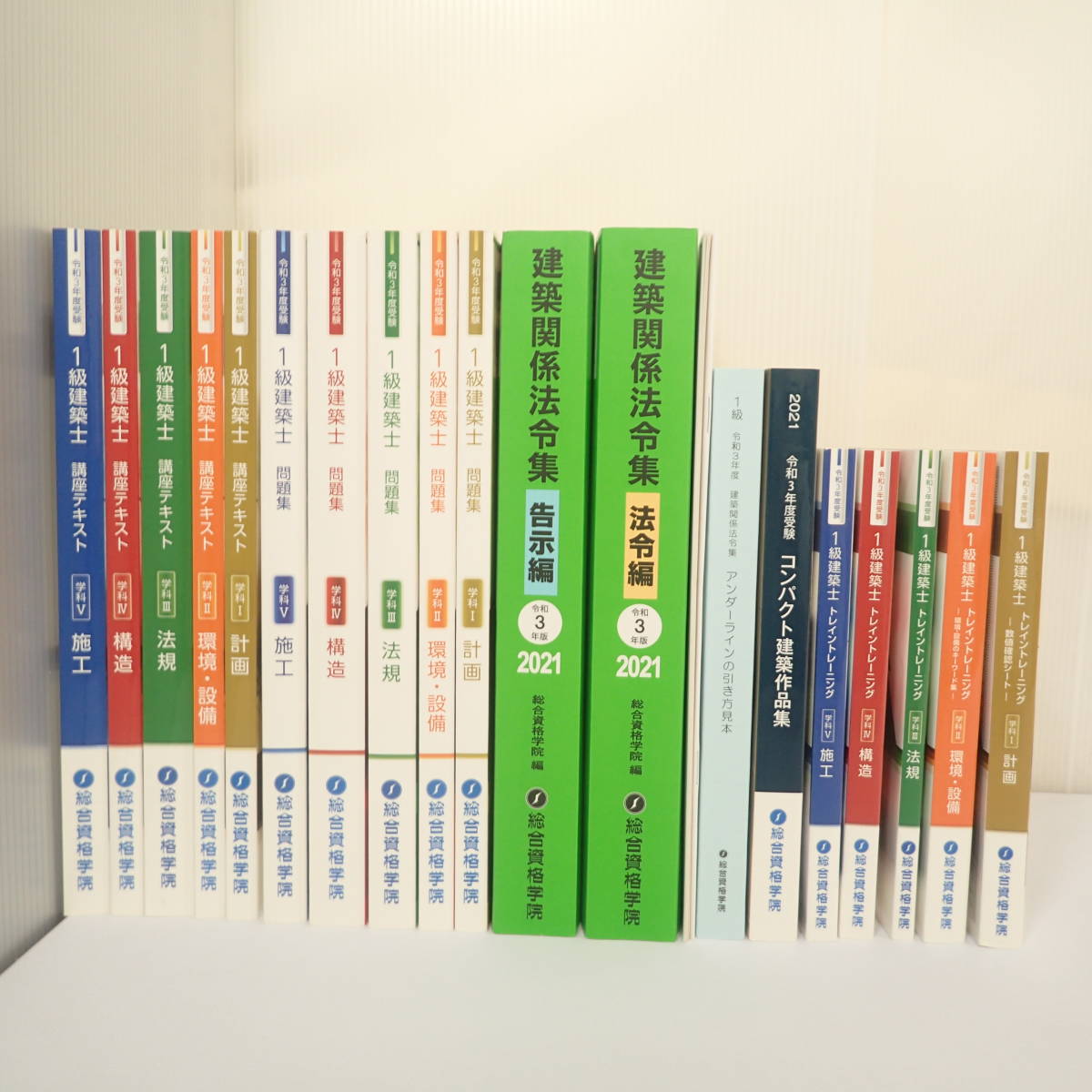 未使用品 令和3年度 一級建築士 学科 テキスト 問題集 一式 22冊セット