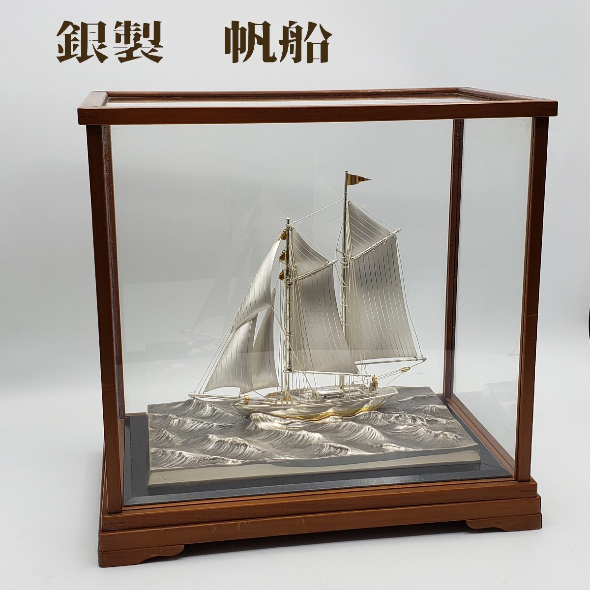 祐】銀製 SILVER刻印 帆船 ヨット 置物 硝子ケース 931g VKJD