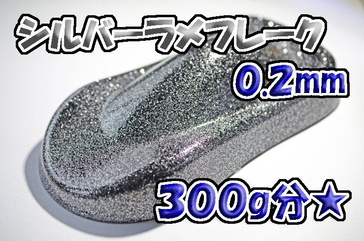 WOLF WORKS】シルバーラメフレーク 0.2mm 300g分☆ 0.2mm WOLF