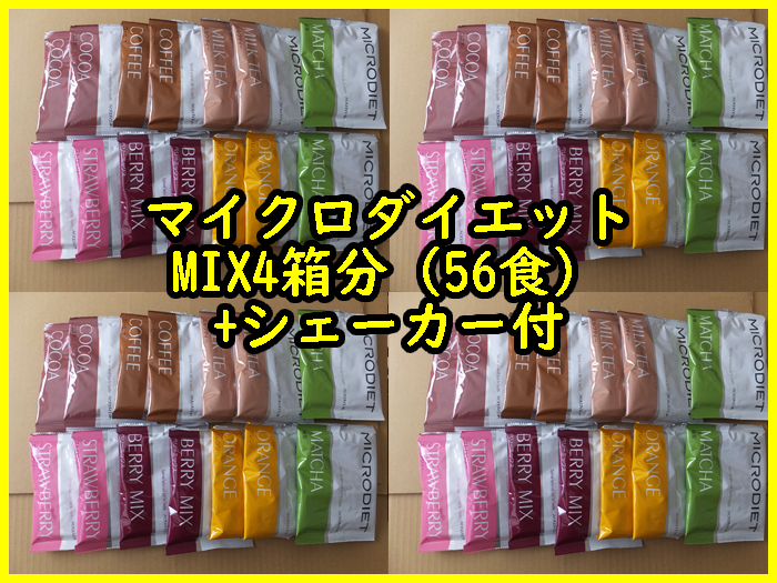 【送料無料】★マイクロダイエットドリンク　MIX　56食　ミックス　おまけシェーカー付