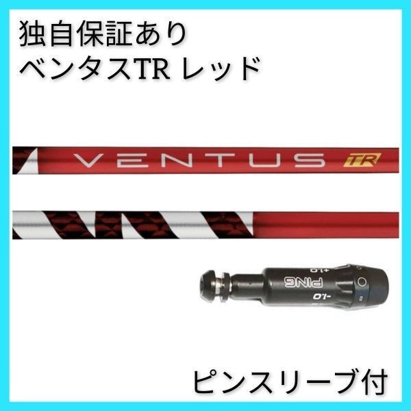 日本仕様正規品】 独自保証有 5 R ベンタス TR レッド ベロコア 1w用 ピン