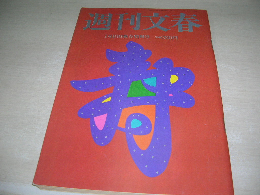 週刊文春 通巻1865号 1996年1月18日号 香港原色美女図鑑・巻頭＆巻末
