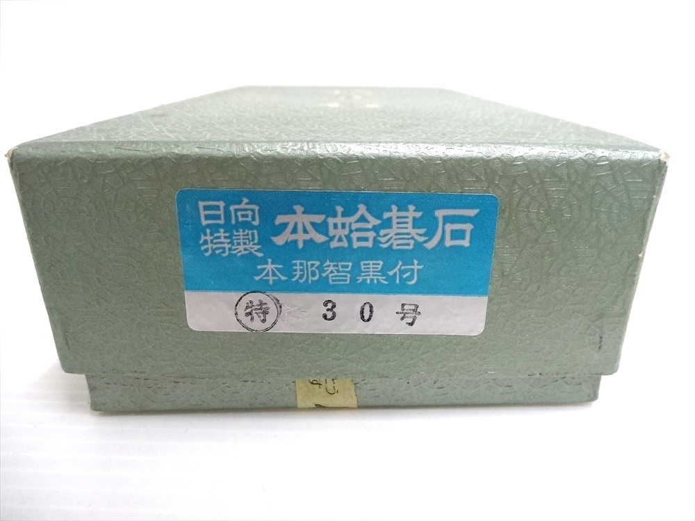 日向特製 本蛤碁石 本那智黒石 30号