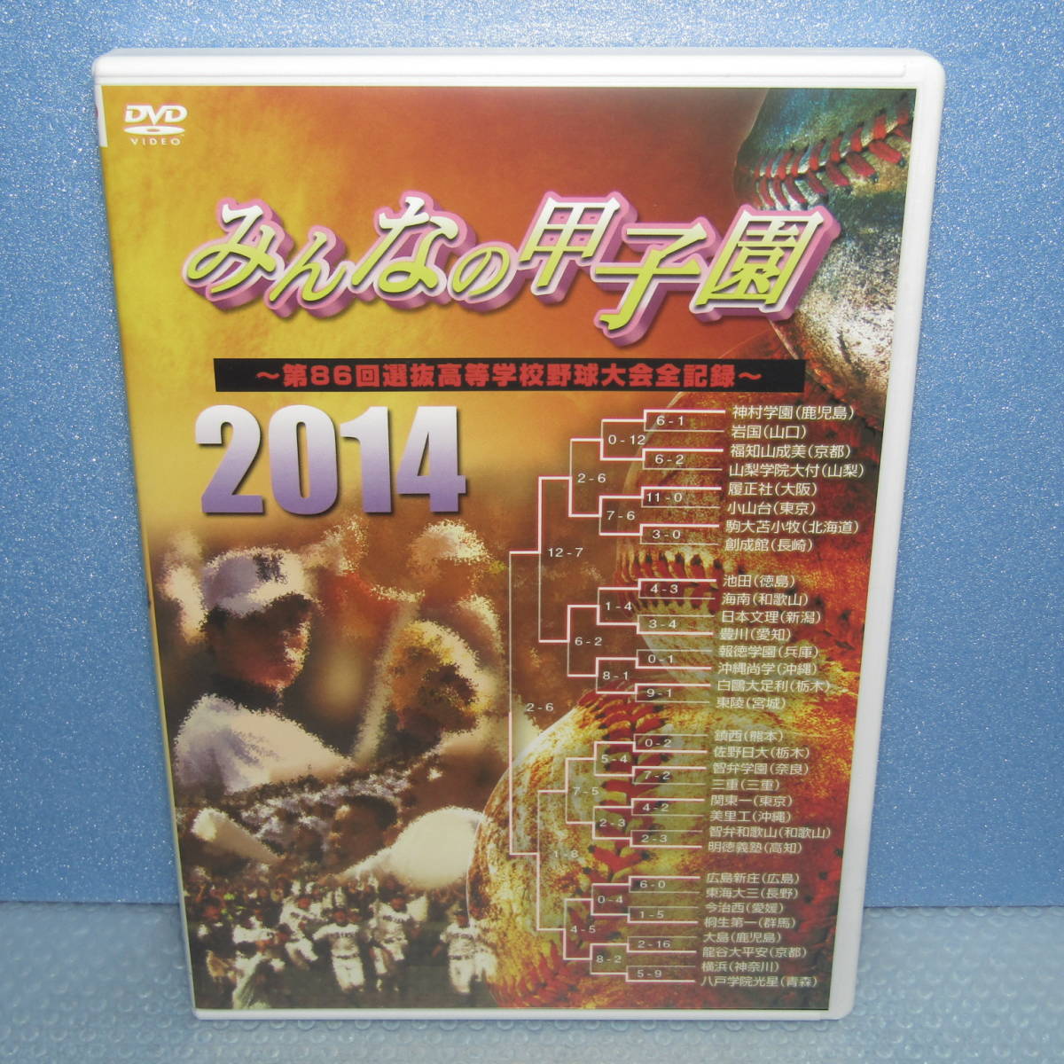 第86回選抜高等学校野球大会全記録 未開封みんなの甲子園2014 みんなの