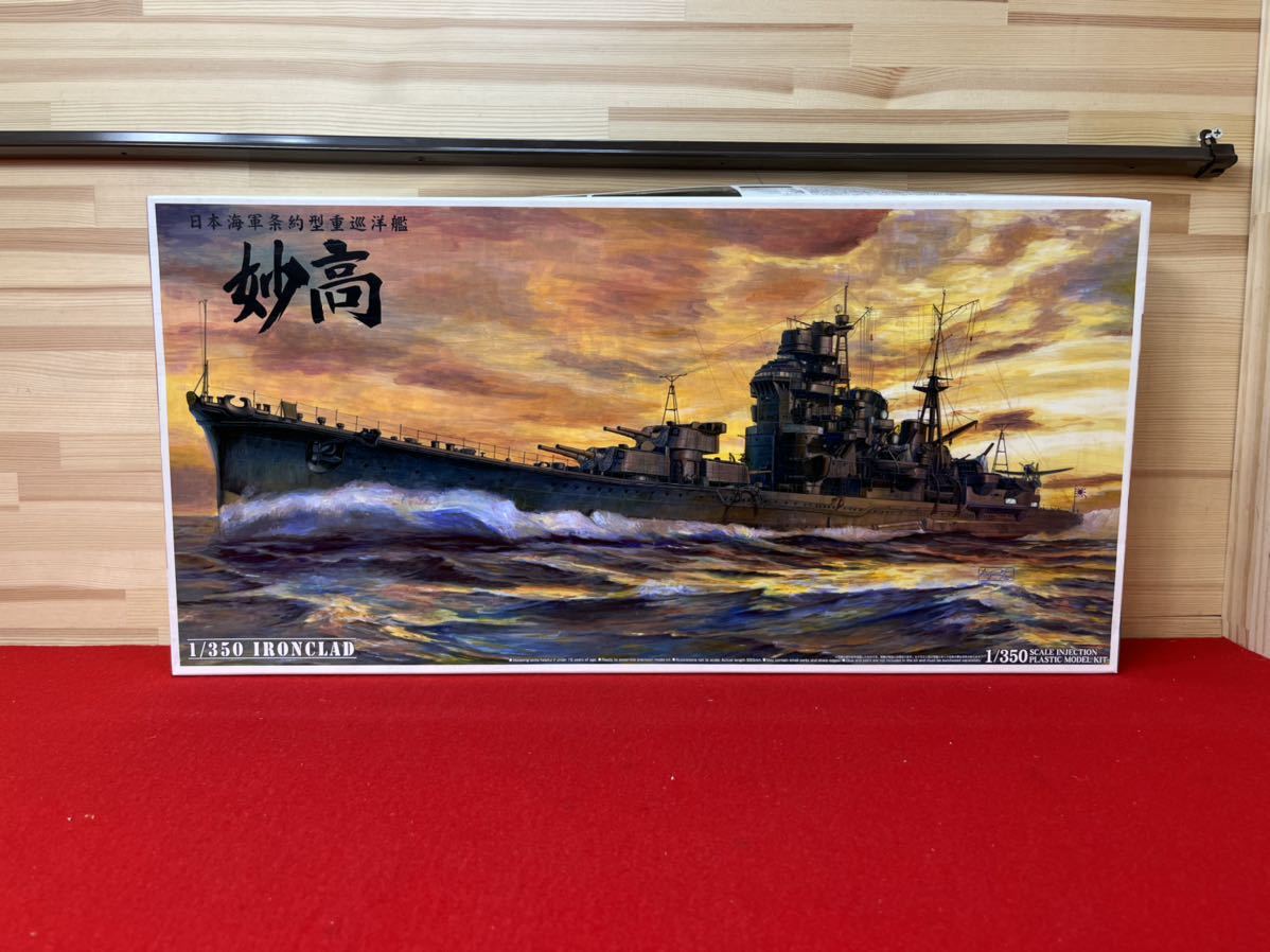 お得，低価 Z29 アオシマ 日本海軍条約型重巡洋艦 1/350 IRONCLAD 妙高 1942 プラモデル 未組立(日本)｜売買されたオークション情報、yahooの商品情報をアーカイブ公開 - オークファン 日本