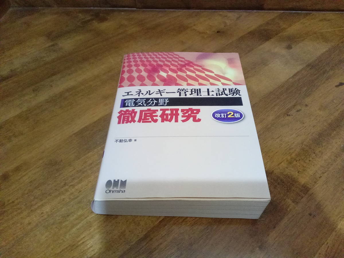 エネルギー管理士 電気分野 徹底研究　改訂２版　オーム社
