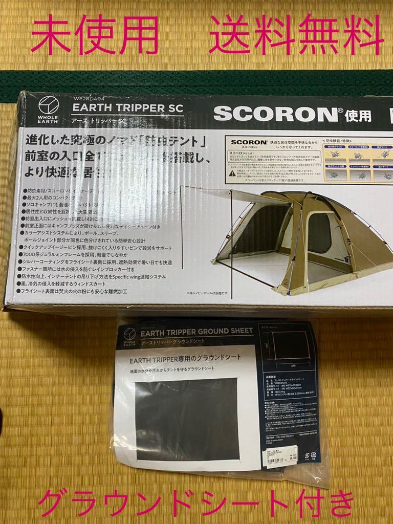 ④未使用 ホールアース アーストリッパーSC＆グラウンドシート付き