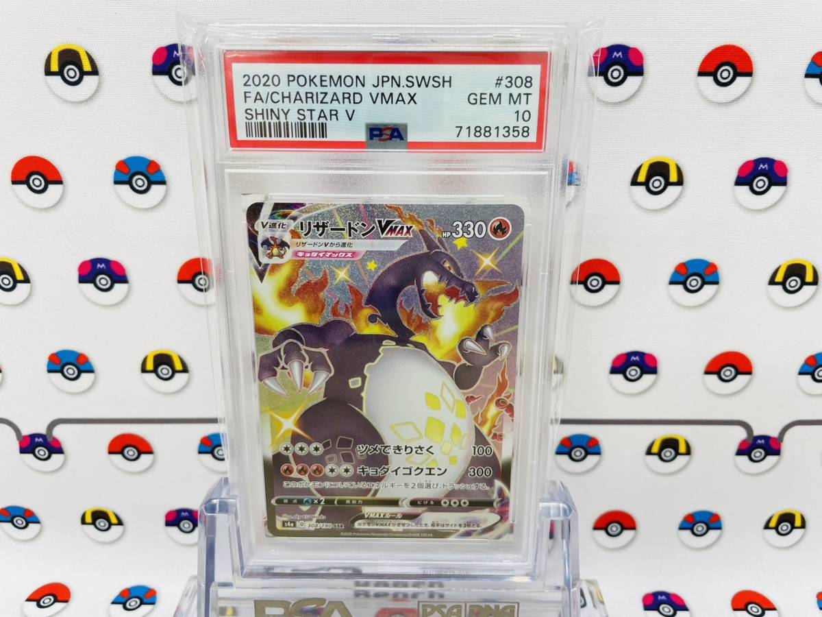 PSA10 ポケモンカード リザードンVMAX 308/190 SSR シャイニースターV