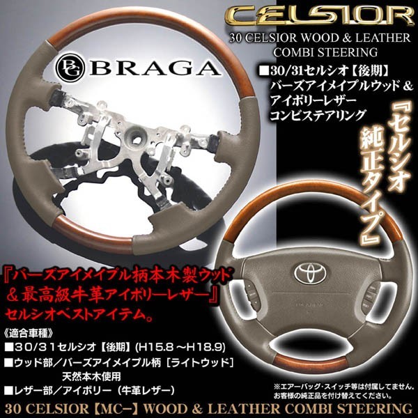 8*8様 セルシオ 31後期　ブラガ製新品ハンドル ブラガ製 30/31セルシオ後期/ライトウッド バーズアイメイプル柄