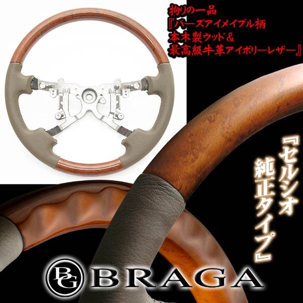 ブラガ製 30/31セルシオ後期/ライトウッド バーズアイメイプル柄