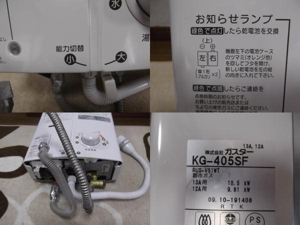 東京ガス（TOKYO GAS）小型湯沸器 元止めタイプ KG-405SG(給湯設備