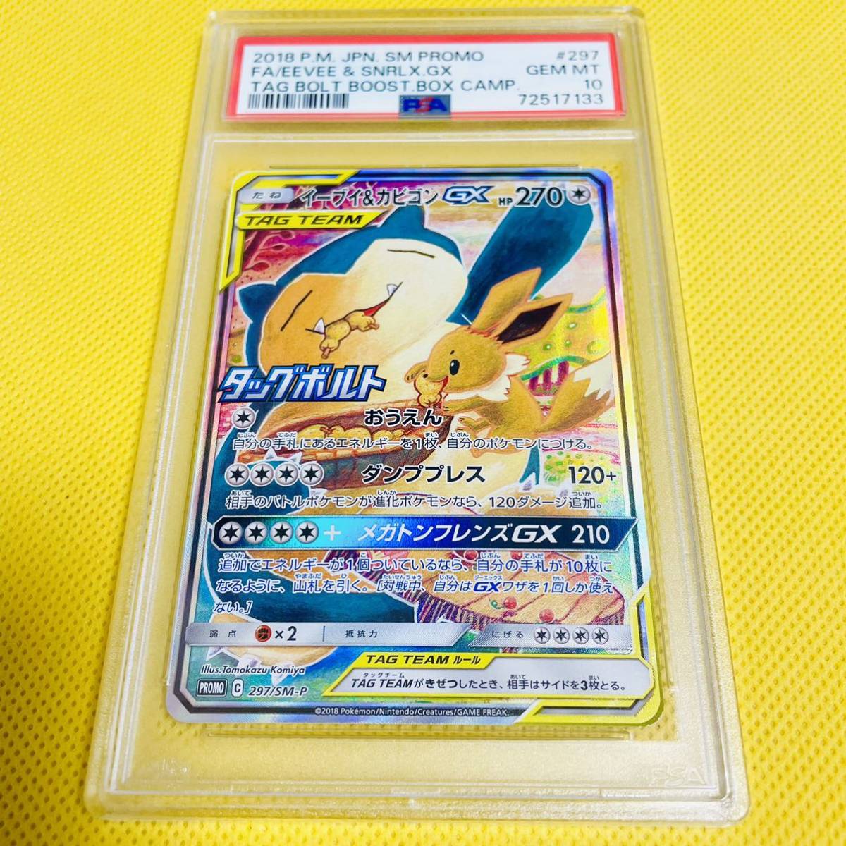 PSA10 イーブイ＆カビゴンGX プロモ SA 公式通販 SM-P ポケカ GEM 297