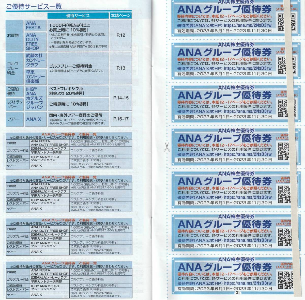 優待券/割引券 ANA株主優待券4枚+冊子