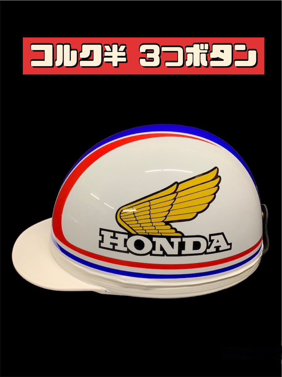 コルク半 ホンダ カスタム 半キャップ ヘルメット(フリーサイズ)｜売買 
