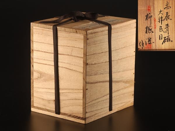 韓国人間国宝 柳海剛作 高麗青磁 茶器セット 柳-海剛-水注.jpeg 【流】