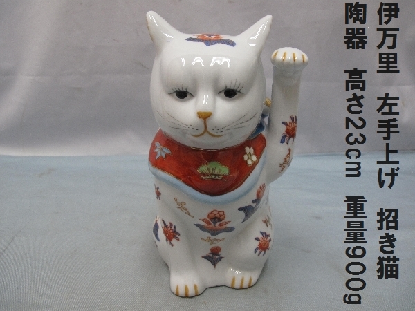 伊万里焼※招き猫※左手上げ・商売繁盛・良縁 伊万里 左手上げ