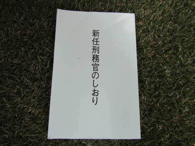 ★新任刑務官のしおり/１１×１７★