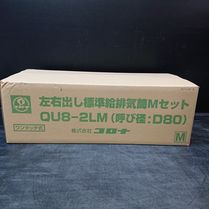 コロナ給排気筒Mセット QU8-2LM (呼び径:D80)
