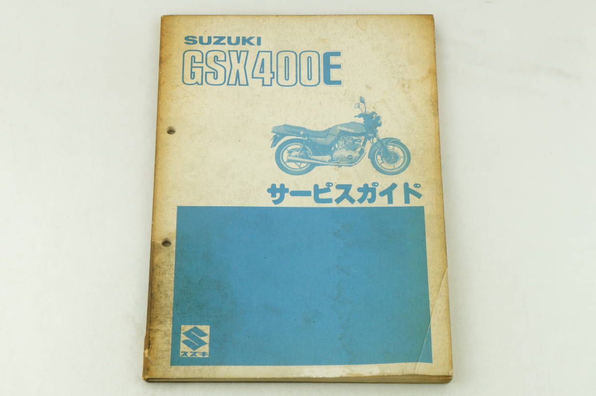 GSX400E ゴキ サービスガイド スズキ サービスマニュアル 整備書