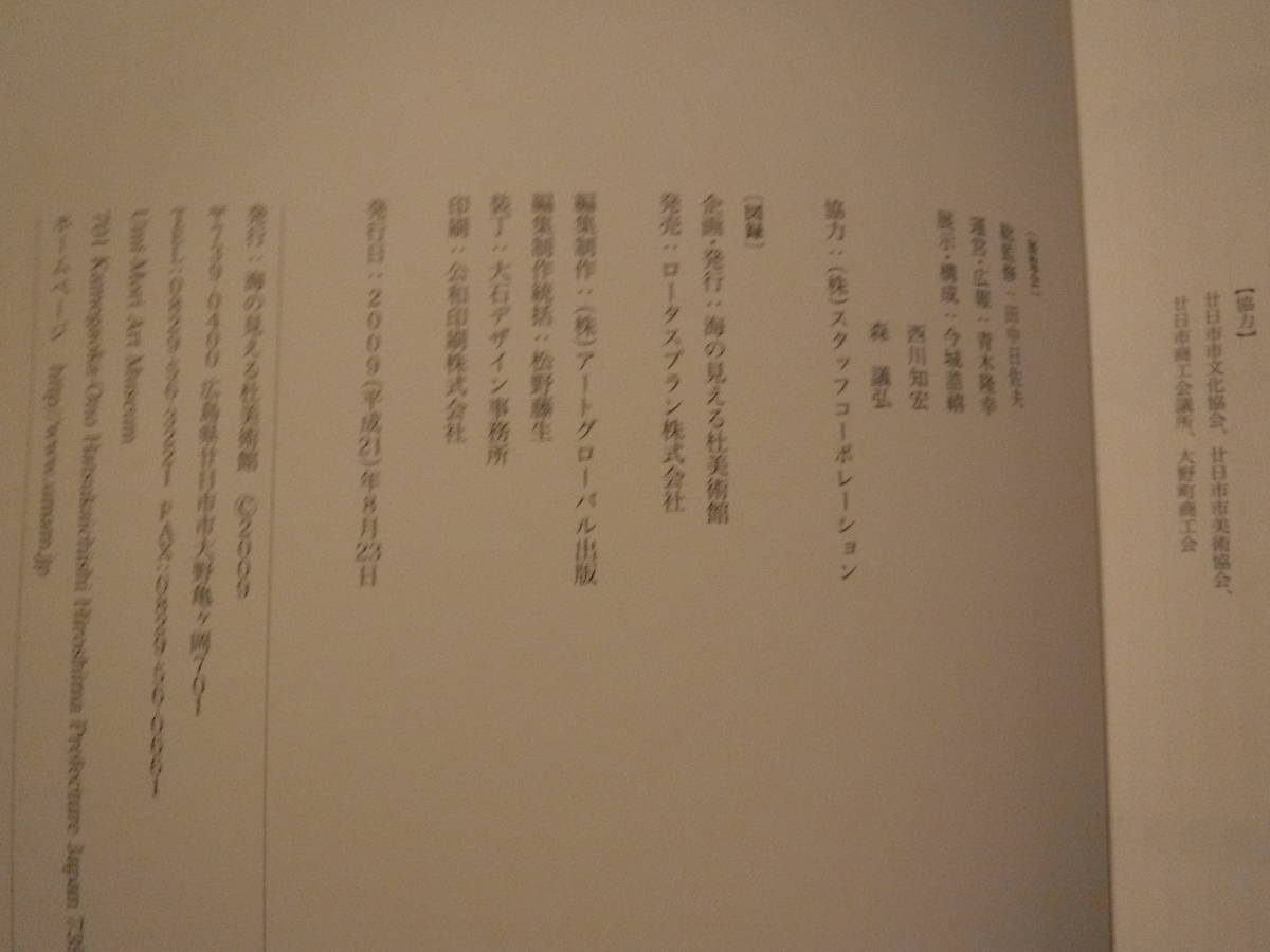 展覧会図録 海の見える杜美術館至宝展 The STORY 偉才のコレクター梅本 