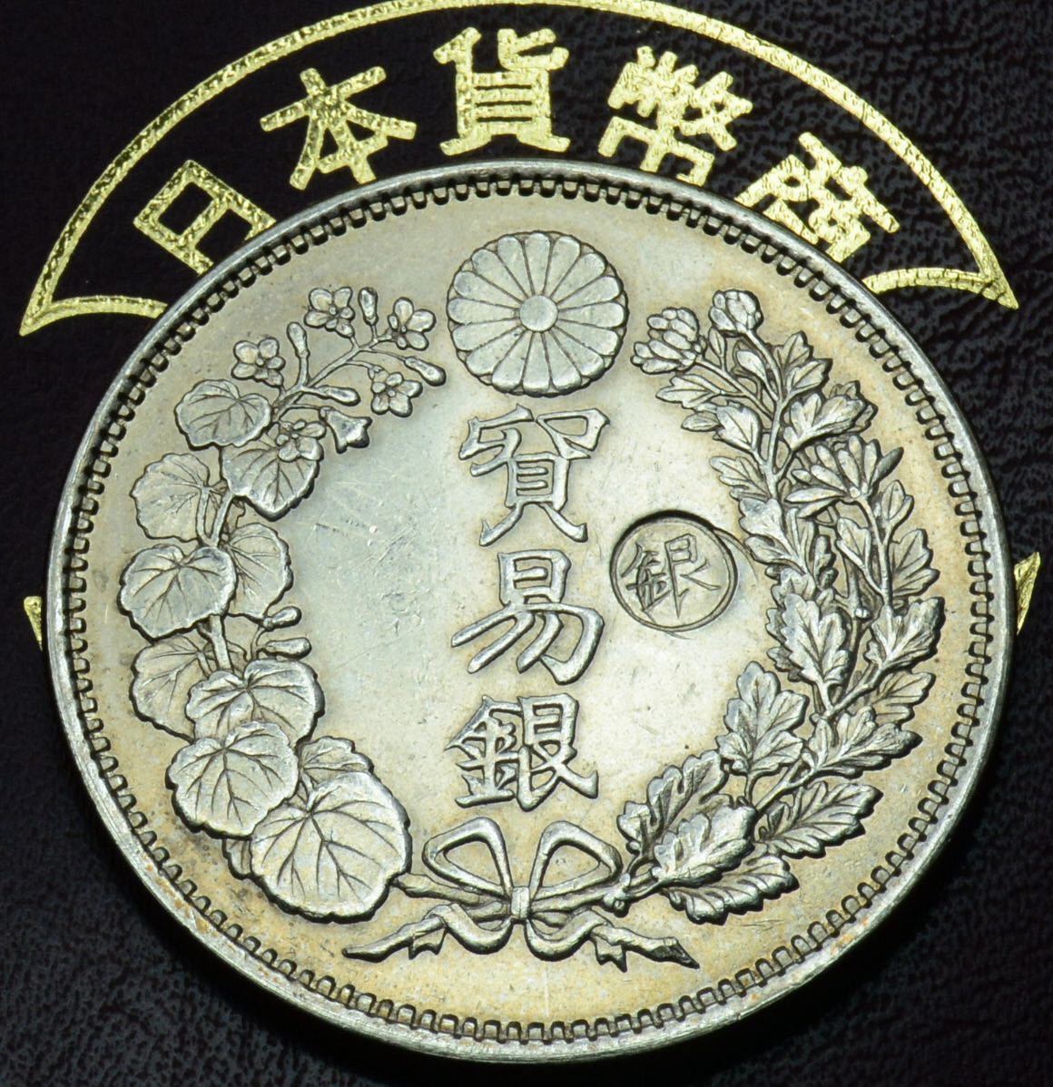⑩[古銭銀貨] 銀貨保証　大日本明治8年　貿易銀貨　右丸銀　約27.1g